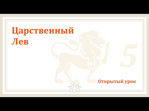 Видео: #Урок 117. Царственный Лев