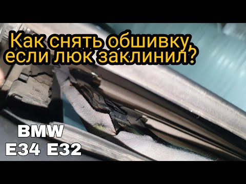 Видео: Как снять обшивку люка если он заклинил? БМВ Е34 Е32