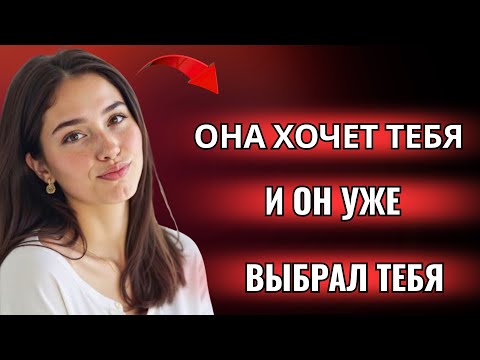 Видео: Как узнать, нравишься ли ты женщине на самом деле!