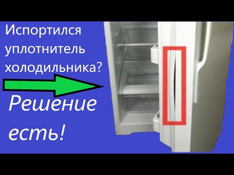 Видео: 🔝 Уплотнитель двери холодильника или резинка на холодильнике (как заменить) Indesit