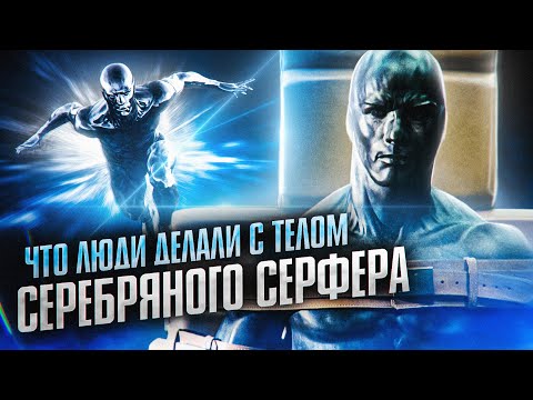 Видео: Грустная трансформация и жизнь Серебряного сёрфера