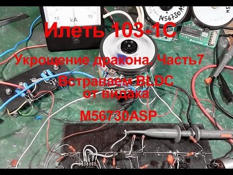 Видео: Илеть 103-1С Укрощение Дракона. BLDC  M56730ASP от видака вместо КД 6-4- вполне реально. Часть 7