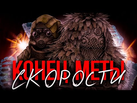 Видео: КОНЕЦ МЕТЫ СКОРОСТИ? | STALCRAFT