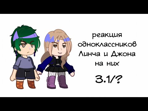 Видео: /НА 1,5-1,75Х!!!/ Реакция одноклассников Линча и Джона на них 3.1/?