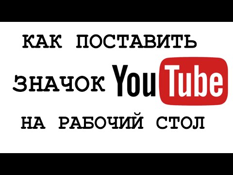 Видео: КАК ПОСТАВИТЬ ЗНАЧОК ЮТУБ НА РАБОЧИЙ СТОЛ КОМПЬЮТЕРА. САМЫЙ ЛЕГКИЙ СПОСОБ