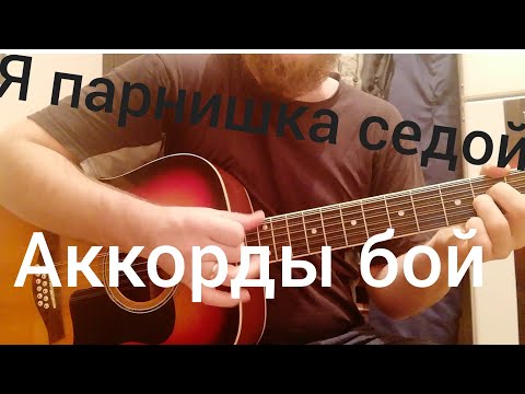 Видео: Как играть Я парнишка седой аккорды бой