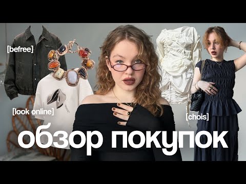 Видео: Мои покупки: Aliexpress, Befree, Авито, Look Online и другое!