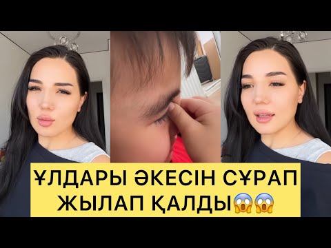 Видео: АЙГҮЛДІҢ ҰЛДАРЫ ӘКЕСІН САҒЫНЫП ЖЫЛАП ҚАЛДЫ😱😱😱#кослайк #ерке #зарина #айгүл #қослайкбүгінгіэфир #асем