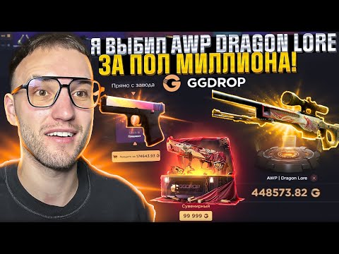 Видео: Я ВЫБИЛ AWP DRAGON LORE за ПОЛ МИЛЛИОНА с 50.000 на GGDROP | ГГДРОП!