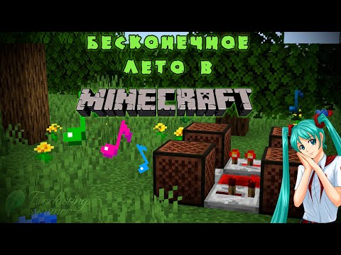 Видео: Everlasting Summer (Бесконечное Лето) - на нотных блоках в Minecraft