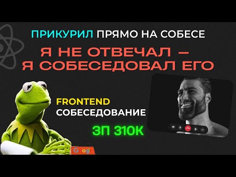 Видео: Я ПРИКУРИЛ НА СОБЕСЕ и СОБЕСЕДОВАЛ ЕГО. FRONTEND СОБЕСЕДОВАНИЕ на 310К