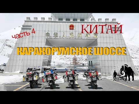 Видео: Мотопутешествие по Каракорумскому шоссе. Китай. Часть 4