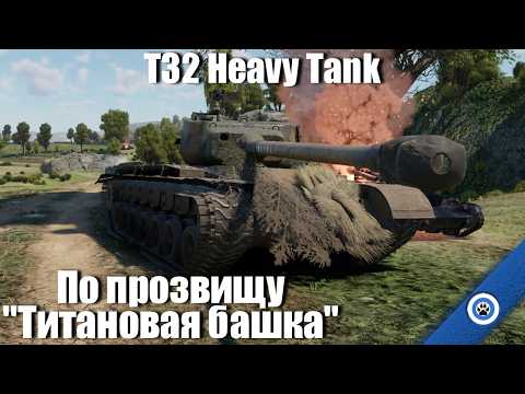 Видео: Пока что лучший тяж США I T32 в War Thunder