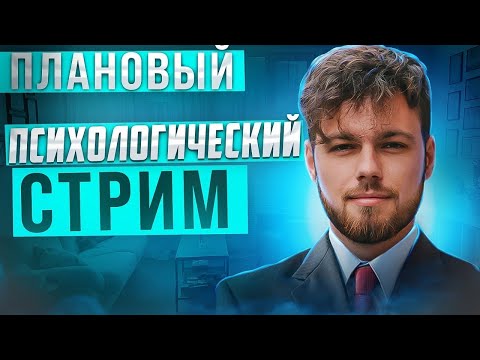 Видео: Коуп стрим. Смотрим психологические видео.