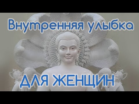 Видео: Внутренняя улыбка для женщин | Медитация |Техника выполнения | Студия "Чакра". А.Нечипоренко.