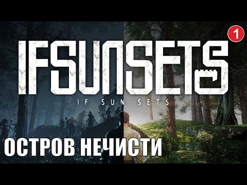 Видео: IfSunSets Prologue - Остров нечисти