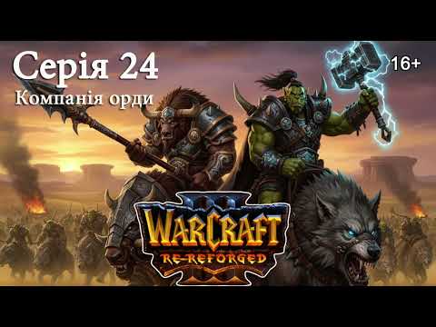 Видео: WARCRAFT 3: REFORGED ► Серія 24 ► Компанія Орди. Вторгнення в Калімдор – Глава 3 ► Пісня війни