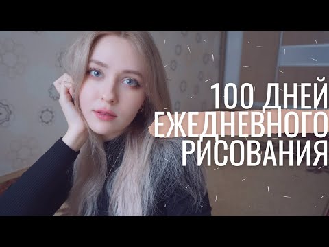 Видео: Я рисовала 100 дней подряд и вот что я поняла | #geexydd