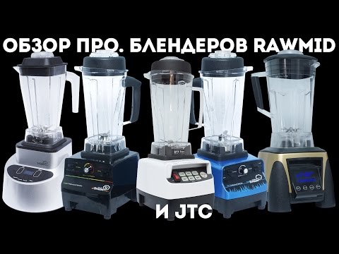 Видео: Сравнение профессиональных блендеров RawMID и JTC Omniblend