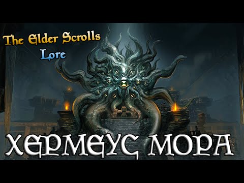 Видео: Хермеус Мора, Демон Знаний | TES Лор [AshKing]