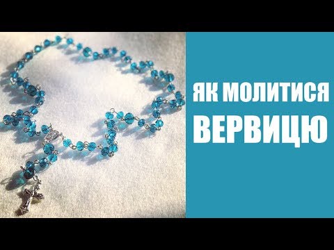 Видео: ЯК МОЛИТИСЯ ВЕРВИЦЮ