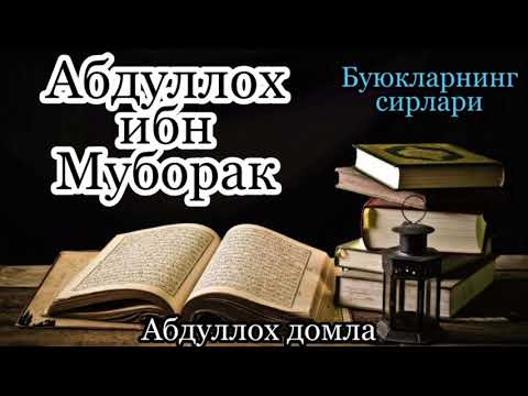 Видео: Абдуллох ибн Муборак( Буюкларнинг сирлари)_Аблуллох домла