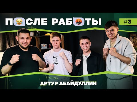 Видео: После работы | выпуск #3 | Артур Абайдуллин