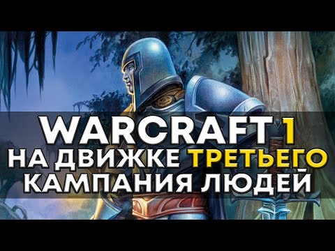 Видео: Warcraft I на движке Warcraft III - КАМПАНИЯ ЛЮДЕЙ