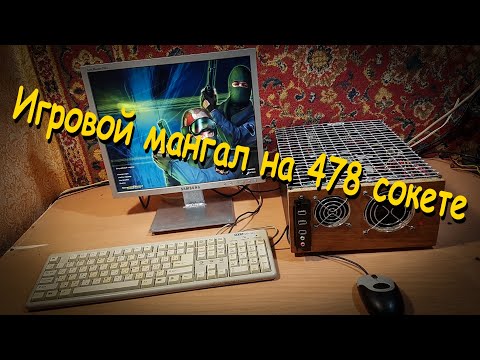 Видео: Игровой мангал на 478 сокете (Сборка ПК #16)