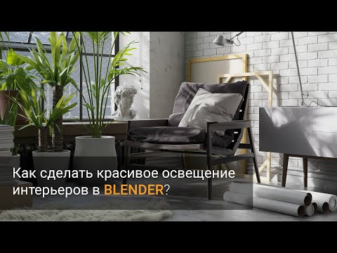 Видео: Как сделать красивое освещение интерьеров в Blender?