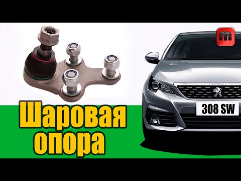 Видео: Замена шаровой опоры Peugeot 308 T9 Без съёмника. Полезные советы.