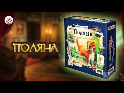 Видео: Поляна | Играем в настольную игру