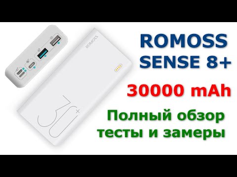 Видео: Обзор, тесты и замеры Romoss Sense 8+ внешний аккумулятор на 30000 мАч