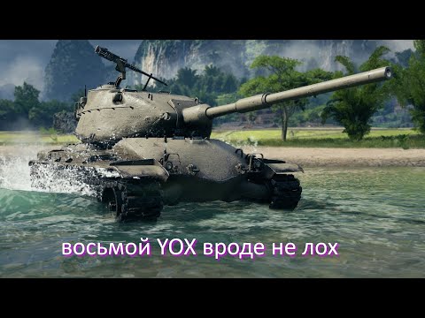 Видео: восьмой YOX вроде не лох