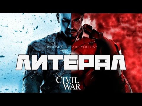 Видео: Литерал (Literal): Первый Мститель Противостояние