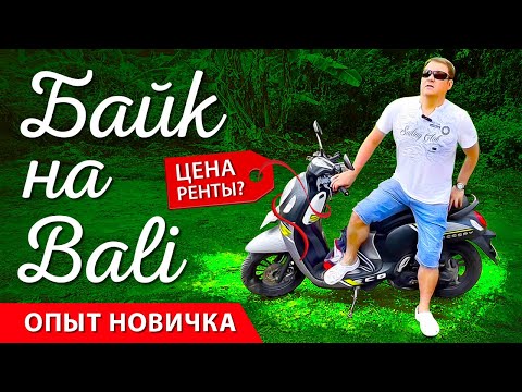 Видео: Байк на Бали: Цены, аренда и советы для новичка