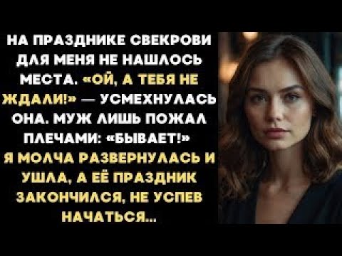 Видео: На празднике свекрови для меня не нашлось места. Я молча развернулась и ушла, а потом сделала то
