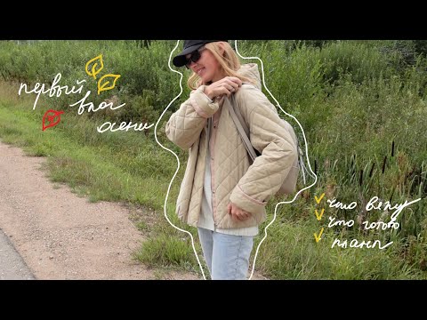 Видео: ПЕРВЫЙ ВЛОГ ЭТОЙ ОСЕНИ: что вяжу, планы, о секционной пряже, выполняю запрос #вязальныйвлог