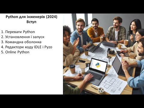 Видео: Python для інженерів (2024). Вступ