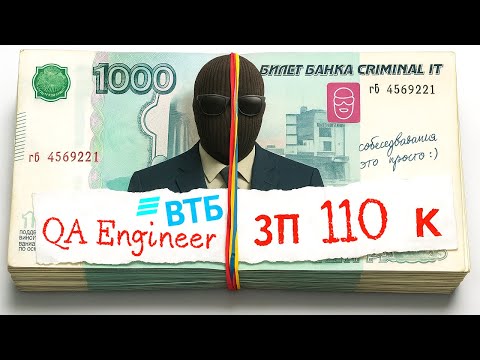 Видео: РЕАЛЬНОЕ СОБЕСЕДОВАНИЕ / Middle QA engineer в Девелоника (ВТБ) - от 110 тыс.