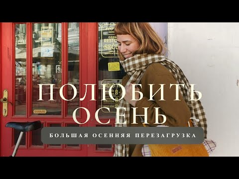 Видео: Осенняя перезагрузка | начать жизнь с чистого листа 🍁