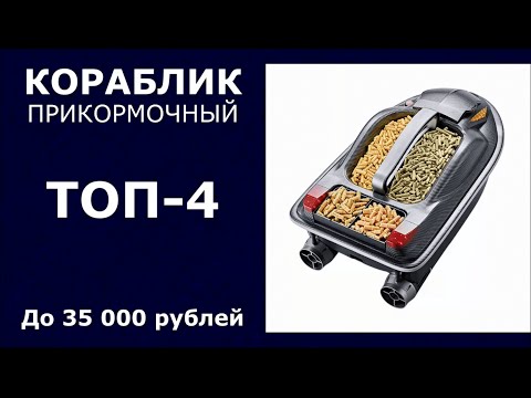 Видео: ТОП-4. Прикормочный кораблик до 35 000 рублей