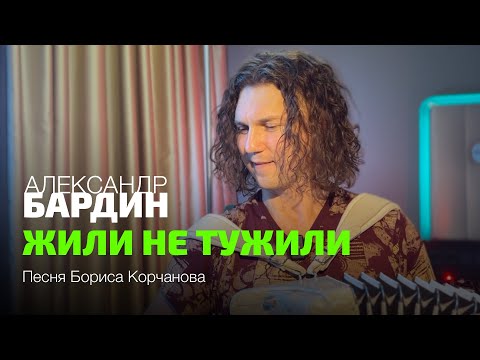 Видео: Спасибо автору за песню! "Жили не тужили" - Александр Бардин (песня Бориса Корчанова)