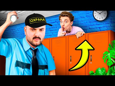 Видео: Провели НОЧЬ в ШКОЛЕ !