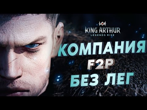 Видео: ЗАКРЫВАЕМ КОМПАНИЮ ДОСТУПНЫМИ ГЕРОЯМИ/ БЕЗ ДОНАТА / KING ARTHUR: Legends rise