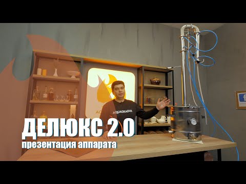 Видео: ДеЛюкс 2.0 - презентация аппарата, обзор и сборка.