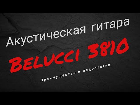 Видео: Гитара Belucci BC3810