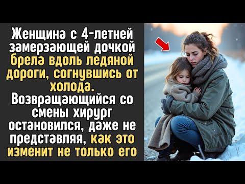 Видео: Врач, возвращаясь после работы увидел на пустынной дороге замерзающих мать с ребенком и остановился