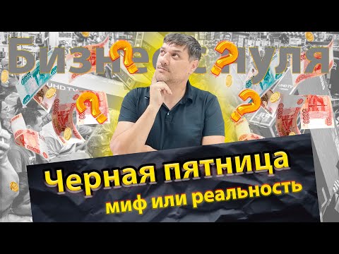 Видео: Черная пятница. Миф или реальность #бизнес с нуля