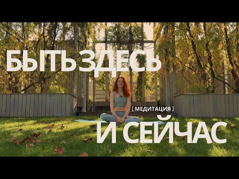 Видео: Медитация для счастливой жизни